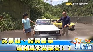 鯊魚頭、結構簡單 速利成小黃最愛!?《夢想街57號精華》 2017 0823