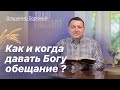 Как и когда давать обещания Богу? - Владимир Боровый ✞ Храм на Подоле