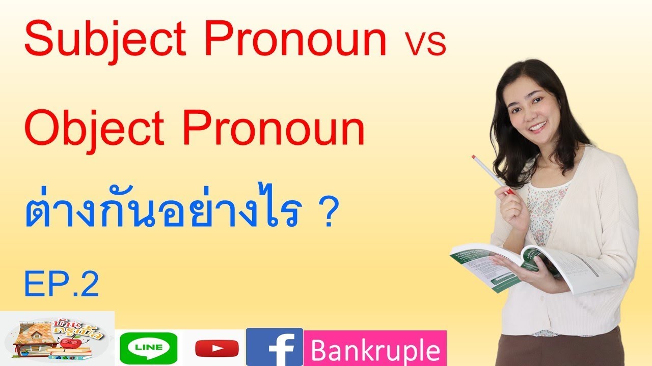Subject Pronoun VS Object Pronoun ต่างกันอย่างไร ? EP.2 by ครูเปิ้ล