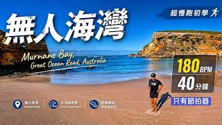 超慢跑初學專用❤️71｜180BPM40分鐘｜無人海灣｜Murnane Bay, Australia｜只有節拍器 ｜班長超慢跑｜180 bpm running music
