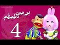 بوجي و طمطم الحلقة |4| Bogy W Tamtam Episode