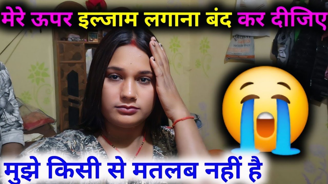 मेरे ऊपर इल्जाम लगाना बंद कर दीजिए मुझे किसी से मतलब नहीं है