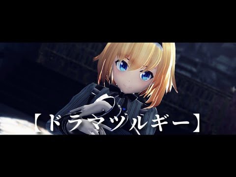 【MMD】ドラマツルギー【アリス】