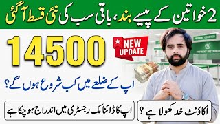 Benazir 14500 New Installment | Bisp Aap Ke Zila Main Kab paisa Shuru Hogi