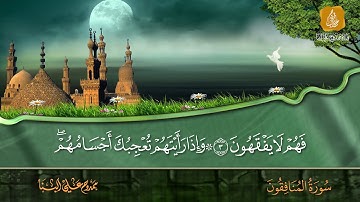 سورة المنافقون مرتلة | ممدوح علي البنا