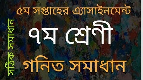 Class 7 Math Assignment 5 solution। ৫ম সপ্তাহ। ৭ম শ্রেণির গণিত সমাধান।