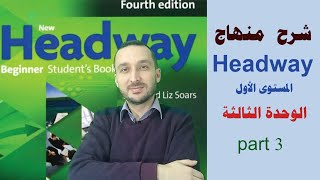 9 - شرح منهاج Headway للمبتدئين | الدرس 9 :  الوحدة الثالثة _ الجزء الثالث