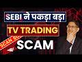 SHARE BAZAAR में TV Trading Scam ? I SEBI ने किसे पकड़ा ? I Trading Fraud I