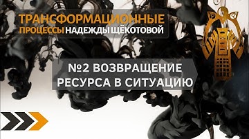 Трансформационный процесс 2. Возвращение ресурса в ситуацию