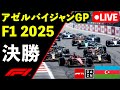 🔴F1 LIVE アゼルバイジャンGP 決勝 Race 実況解説ライブ【Live Timing】【生放送】F1 2025