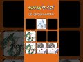 【神経衰弱】記憶力クイズ！全9つのポケモンを5秒で覚えよ！#暇つぶし #ポケモン #クイズ