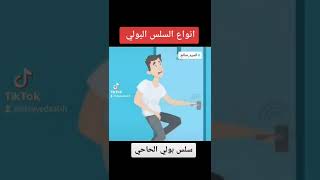 ما هي انواع سلس البول ؟!