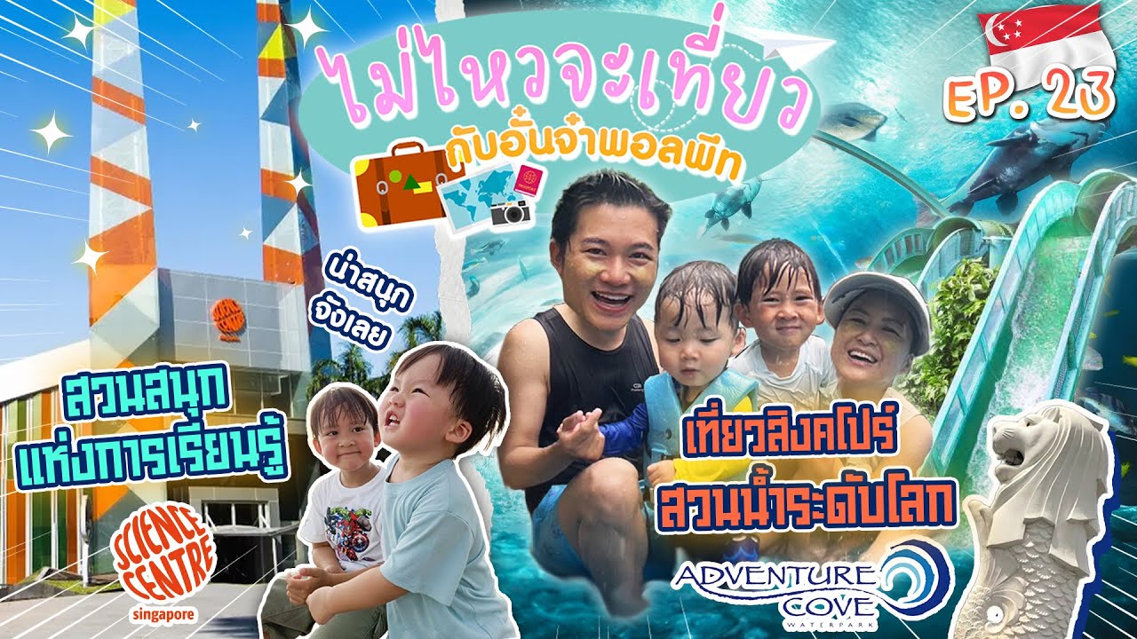 ไม่ไหวจะเที่ยว Ep.23 เรามาสิงคโปร์อีกแล้ว ที่ท่องเที่ยวใหม่ ใหญ่ระดับโลก