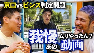京口vsビンス判定問題と伊藤雅雪の動画を小國と語る