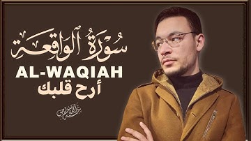 سورة الواقعة كاملة | تلاوة تريح القلب وتشرح الصدر|القارئ طارق محمد |ALWAQIAH