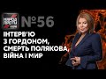 Народ проти з Наташею Влащенко – 14 жовтня. Інтерв'ю з Гордоном, смерть Полякова, Донбас. Україна 24