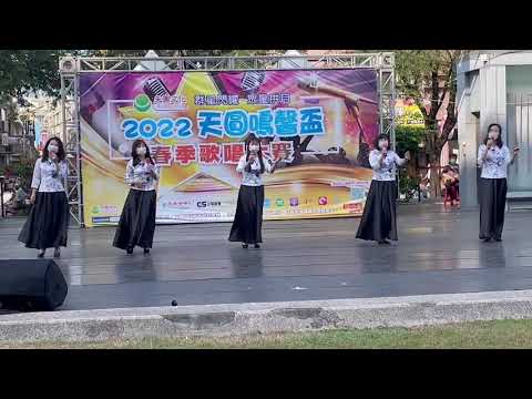 💫榮耀天💫🌷天圓美聲:秋禪,英芝,姿菁,韻霖,美娟🌷🎤2022/4/30天圓鳴馨杯春季歌唱比賽🎶 #天圓藝術生活 #天圓音樂 #天圓鳴馨杯 #正能量歌曲 #歌唱比賽