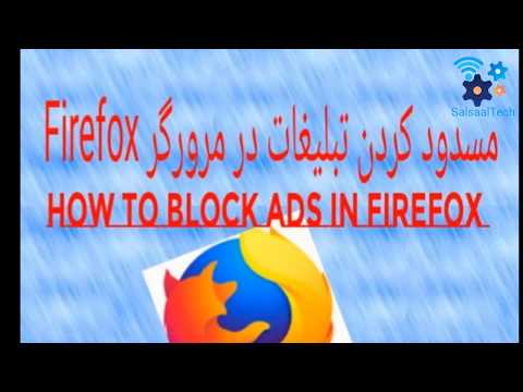 تصویری: نحوه مسدود کردن صفحات در Firefox