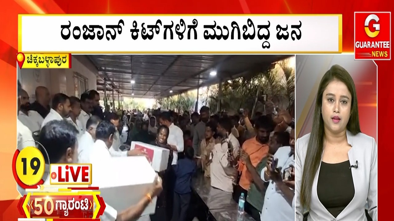 ರಂಜಾನ್ ಕಿಟ್‌ಗಳಿಗೆ ಮುಗಿಬಿದ್ದ ಜನ  | Guarantee News