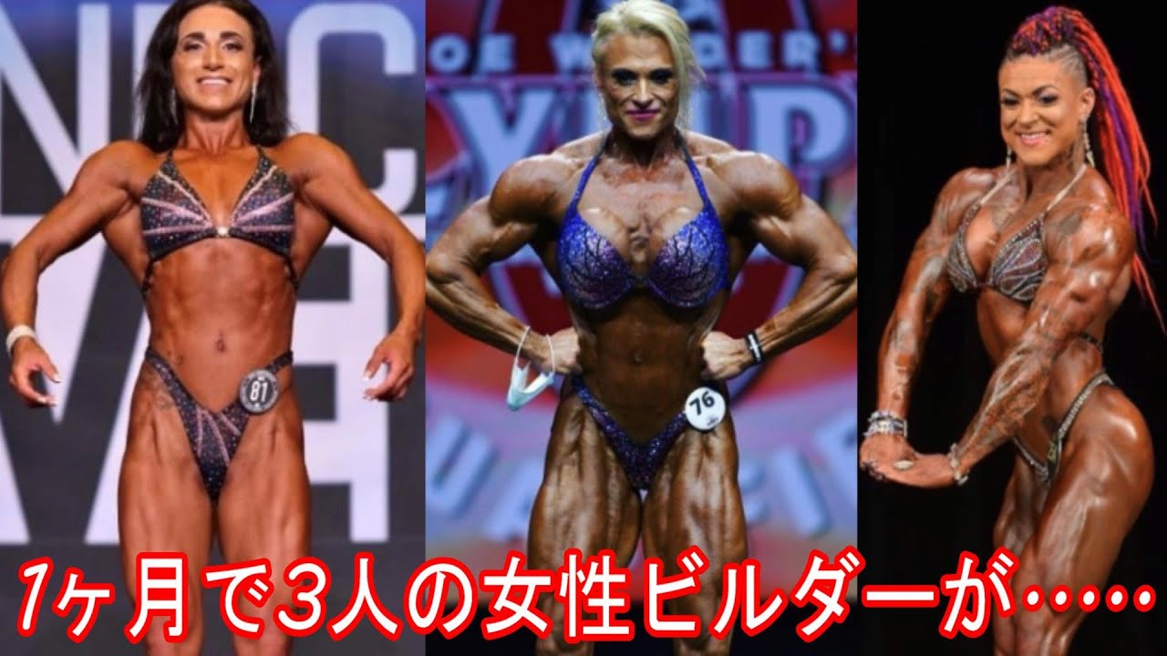 原因不明 1か月以内に3人の女性ボディビルダー達が 減量のせい 利尿剤 健康問題 ハトクマ Youtube