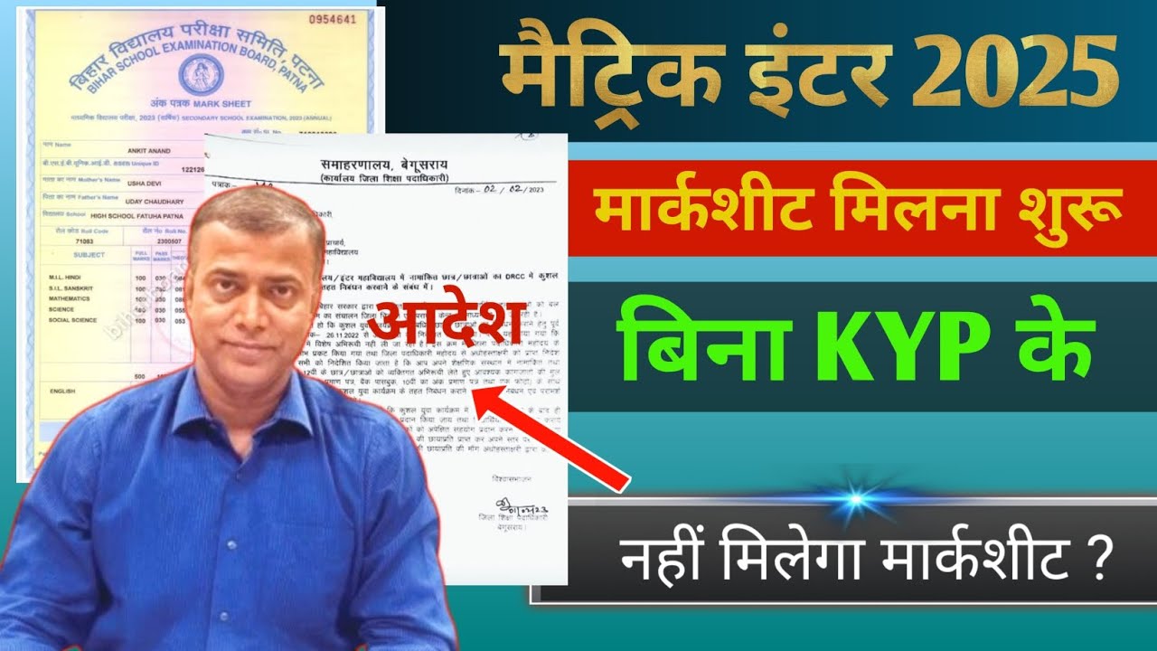 बिना KYP के मैट्रिक का मार्कशीट नहीं मिलेगा? 