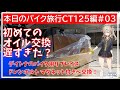 本日のバイク旅行ハンターカブ編#03「ハンターカブ初めてのエンジンオイル交換、ドレインボルトをマグネット付きにしてみた！」【VOICEVOX春日部つむぎ】