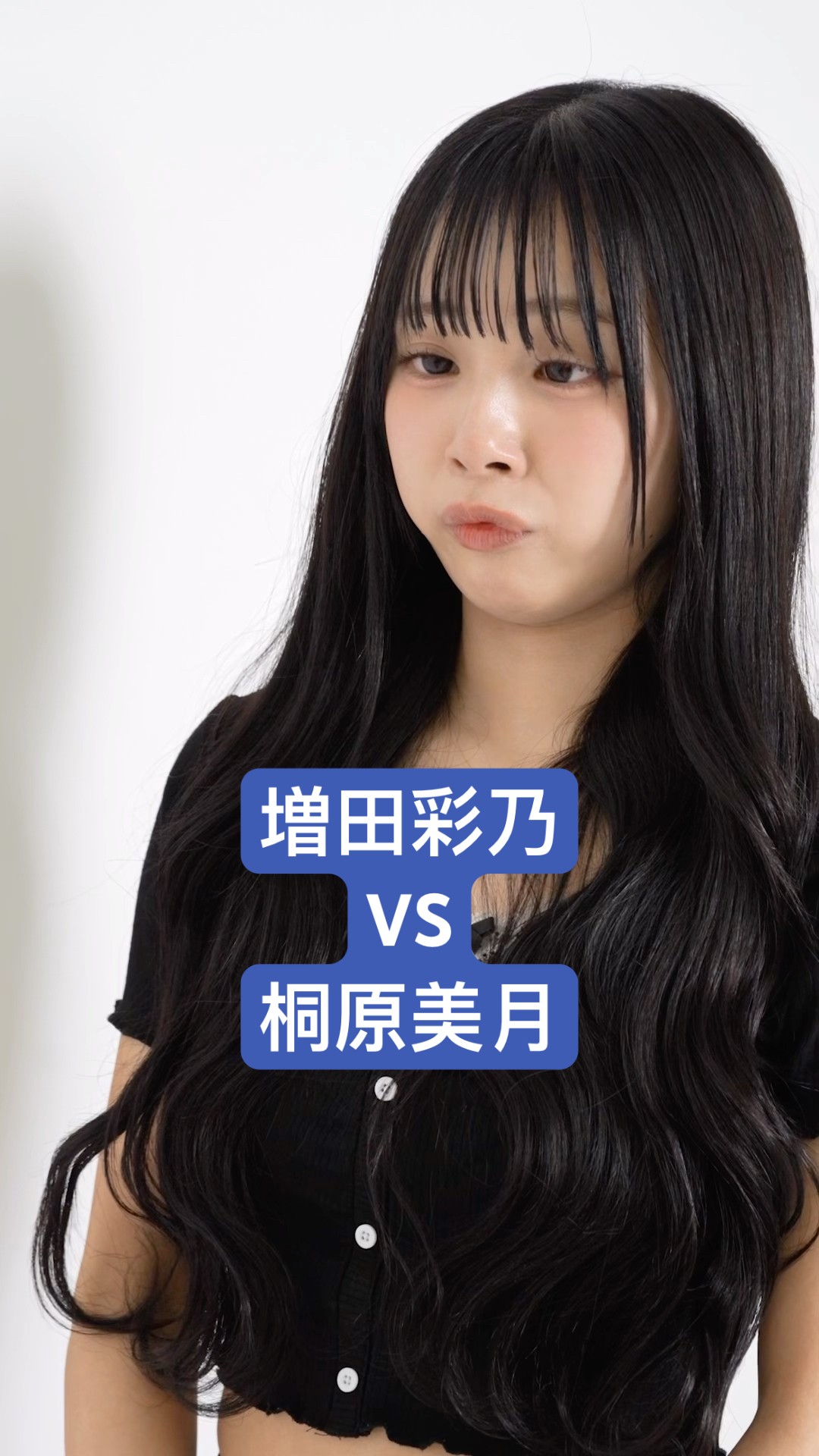 強すぎるやろww #増田彩乃 #桐原美月 #かわいいだけじゃだめですか