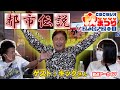 都市伝説で明るい日本！たっちゃんねるスペシャル！