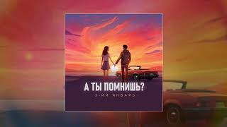 3-Ий Январь - А Ты Помнишь? Prod. By Sti1 (Официальная Премьера Песни)