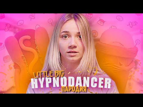 Little Big - Hypnodancer | Пародия