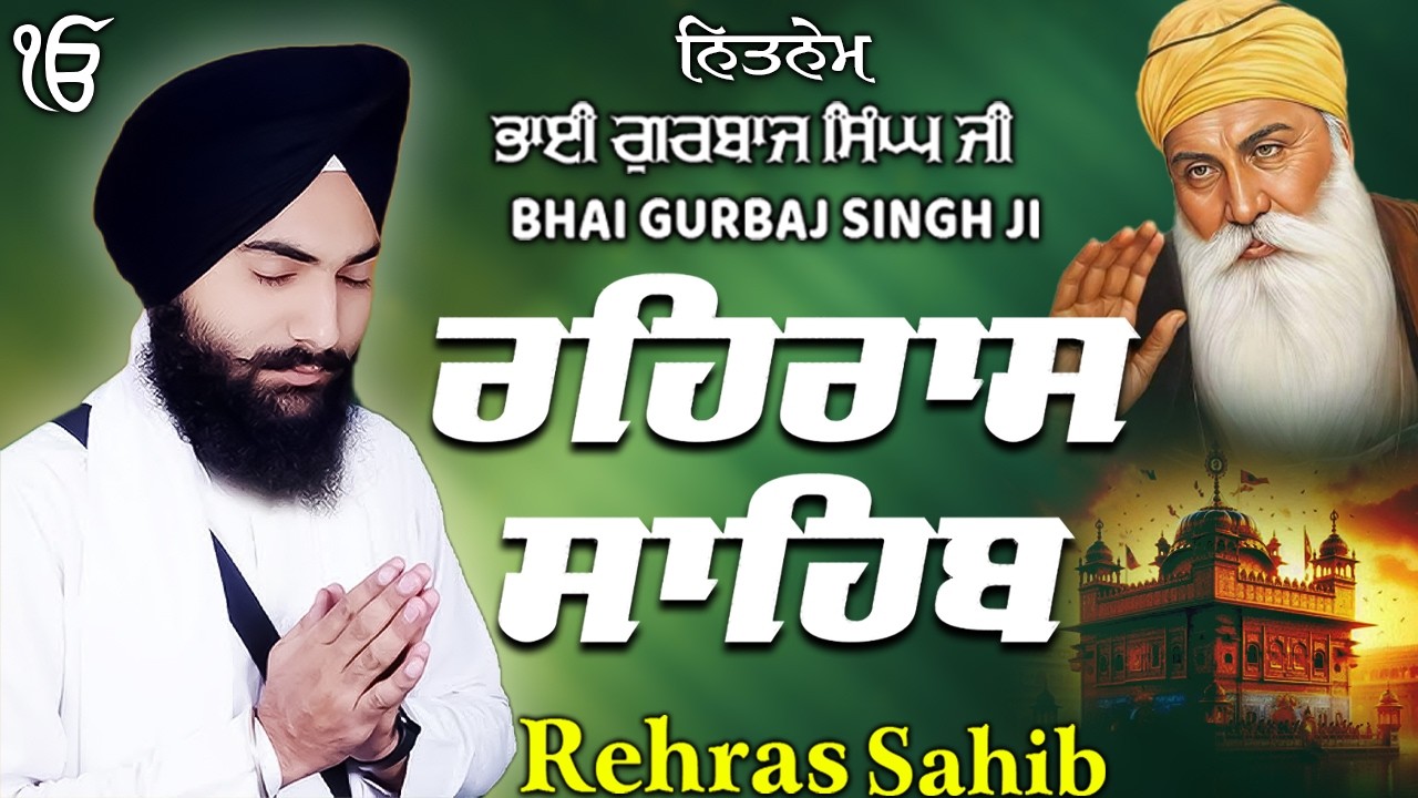 Rehras Sahib ਰਹਰਾਸਿ ਸਾਹਿਬ | Rehras Sahib Full Path | Bhai Gurbaj Singh Ji #rehrassahib #wmk