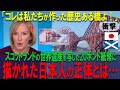 【海外の反応】スコットランド紙幣に描かれた日本人の正体に驚きの声が続出…！