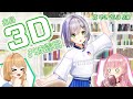 【3Dお披露目】私といっぱい遊びませんか？#ゆいなま3D