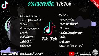 รวมเพลงฮิต2024 #รวมเพลงฮิตในแอพtiktokล่าสุด #เพลงดัง #เพลงฮิต