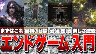 【PoE2】エンド初心者 必見！「次は何する？」の疑問を解決するAct後のエンドゲーム序盤攻略ガイド【Path of Exile 2 / パスオブエグザイル2】