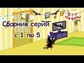 Три кота - Сборник с 1-5 серии