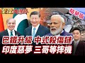 巴鐵中式殺傷鏈升級!印巴軍事天平再變化!印度輸不怕?新德里大手筆增購百架飆風強化空戰!【#全球大爆卦】精華版