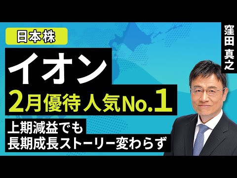 イオン 2月優待人気No１！上期減益でも長期成長ストーリー変わらず（窪田 真之）:10月15日【楽天証券 トウシル】