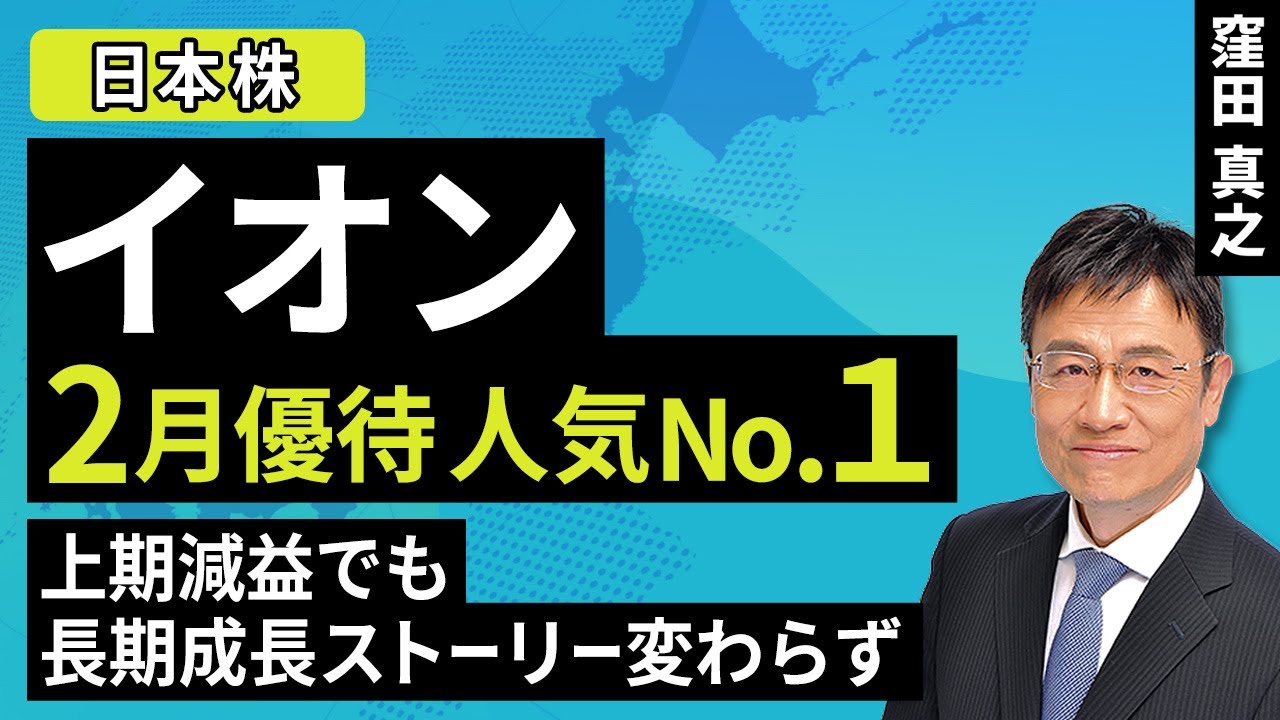 イオン 2月優待人気No１！上期減益でも長期成長ストーリー変わらず（窪田 真之）:10月15日【楽天証券 トウシル】