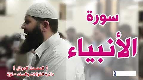 سورة الانبياء كاملة   الشيخ غسان الشوربجي