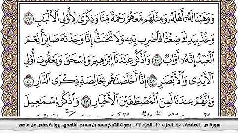 #38 سورة ص مكتوبة سعد الغامدي جودة عالية Surah Sadd Saad Al Ghamdi