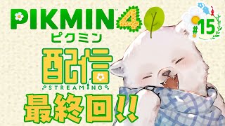 【ピクミン4】最終回！さよなら謎の惑星！【シロクマVtuber/うめまろ】#15