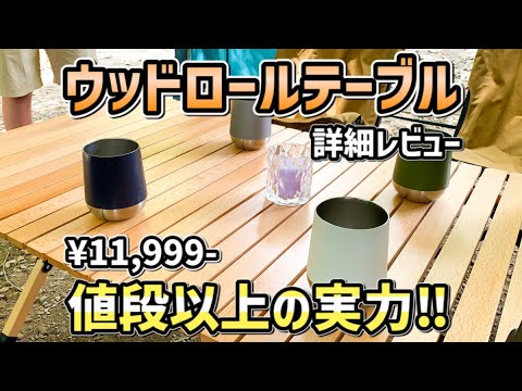 ウッドロールトップテーブル60cm グラインドロッヂ 数量限定】Naturehike ウッドテーブル ロールトップテーブル 2~4