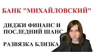 ДиДжи Финанс подало в суд по кредиту Михайловского - консультация адвоката