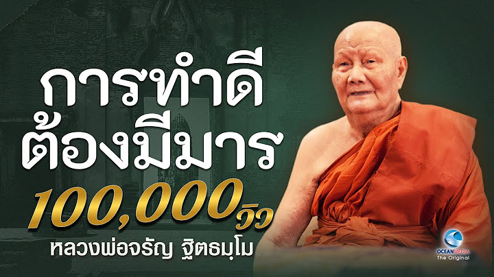 การทำดีต้องมีมาร เพื่อเป็นขวัญ กำลังใจคนทำความดี หลวงพ่อจรัญ ฐิตธมฺโม วัดอัมพวัน (ไม่มีโฆษณาคั่น)