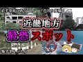 【総集編】不気味すぎる「近畿地方」最恐心霊スポット14選|ゆっくり解説