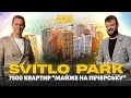 Обзор ЖК SVITLO PARK | Свитло Парк - "Майже Печерськ" ? | Ищу жилье в рассрочку |