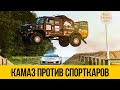 КРУТОЙ ДРИФТ ★ Камаз против спорткаров