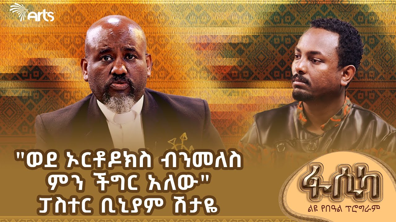ከቅርብ ጊዜያት ወዲህ አነጋጋሪ የሆነው ፓስተር ቢንያም ያደረገው ልዩ የዋዜማ ዝግጅት! @ArtsTvWorld