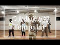 sora uchida/内田空 ♫大東京万博 / Tempalay #Tempalay #dance #hiphop #sora #大東京万博